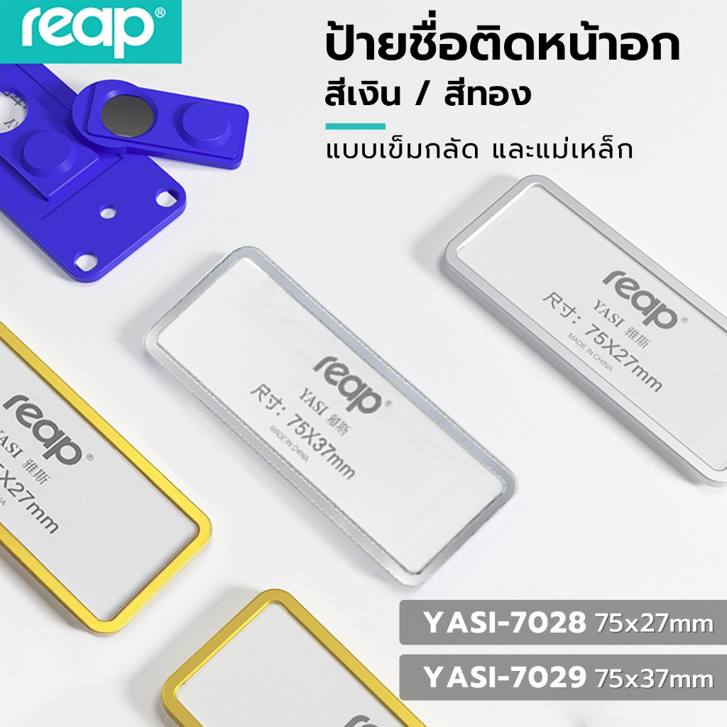 ป้ายชื่อติดหน้าอก ป้ายชื่อเข็มกลัด ป้ายชื่อแม่เหล็ก REAP Yasi-7028 ...