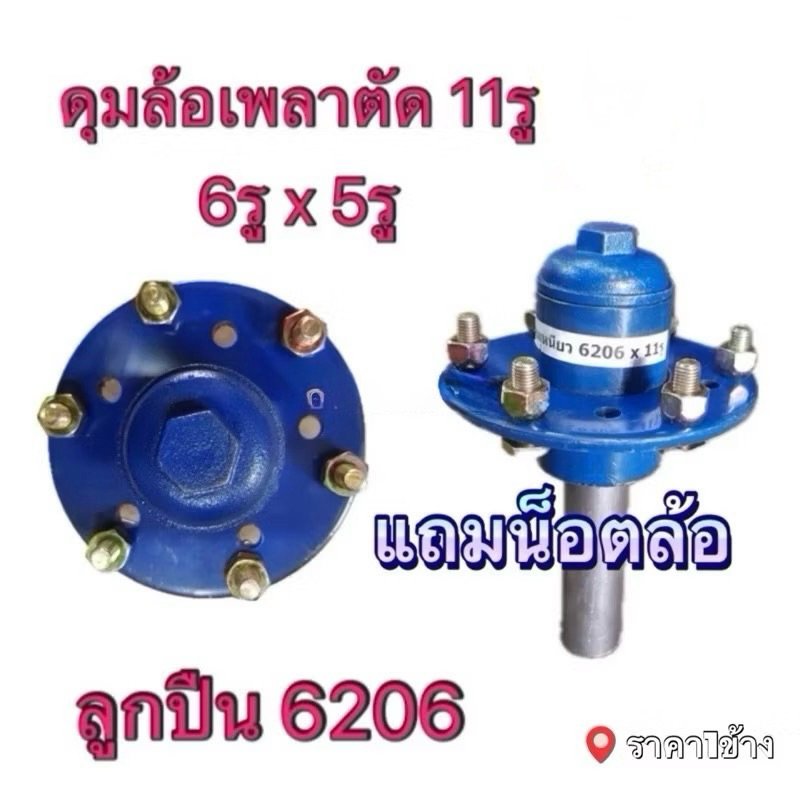 ดุมล้อ6รู 139มิล กับ 5รู 114มิล ในกระบอกเดียว เพลา1.5“ ลูกปืน 6206 ดุม