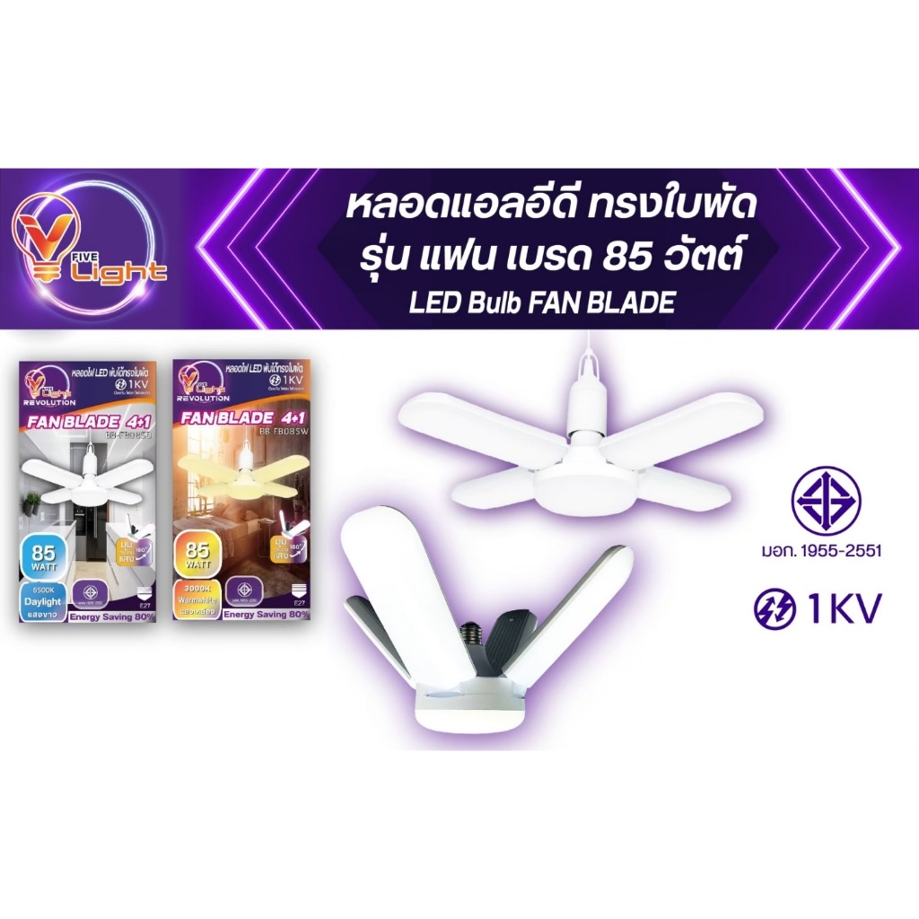 โคมไฟ LED V FIVE LIGHT หลอดไฟ ทรงใบพัด 85 วัตต์ พับเก็บได้ แสงไฟขาว/วอร ...