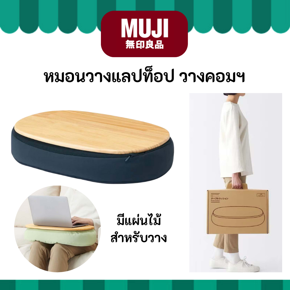 MUJI มูจิ ♥️ หมอนวาง แลปท็อป วางคอม มีแผ่นไม้สำหรับวาง Laptop Cushion ...