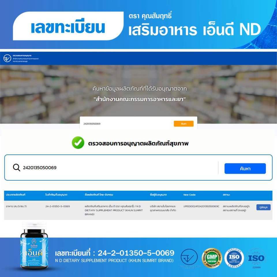 Khun Sumrit ND คุณสัมฤทธิ์ เอ็นดี [60 แคปซูล] เอ็นตึง ปวดบ่า ลดปวด ...