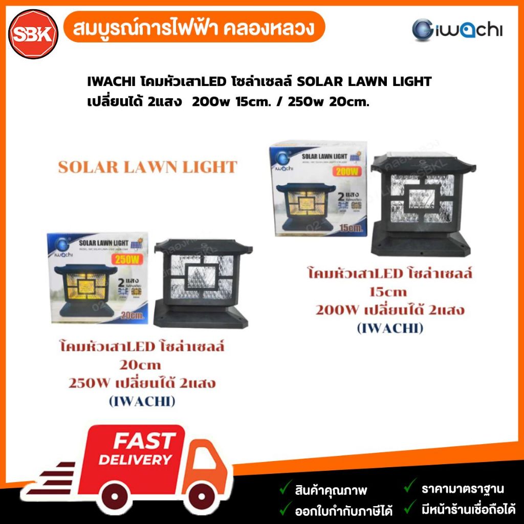 IWACHI โคมหัวเสาLED โซล่าเซลล์ SOLAR LAWN LIGHTเปลี่ยนได้ 2แสง 200w ...