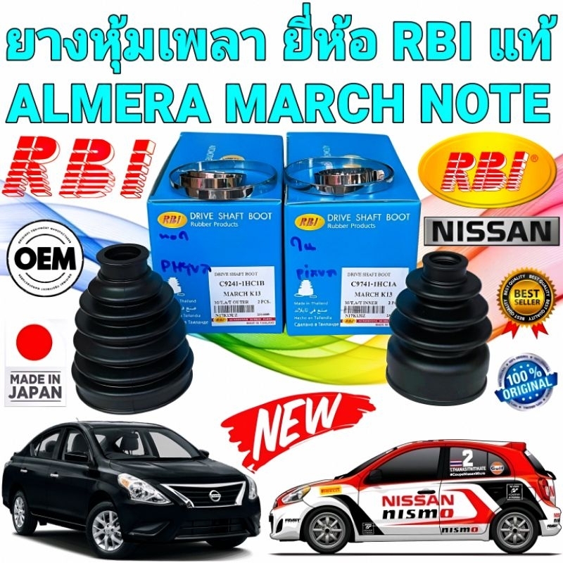 ยางหุ้มเพลา นอก/ใน NISSAN ALMERA MARCH NOTE ปี 2012-2018 C9241-1HC1B ...