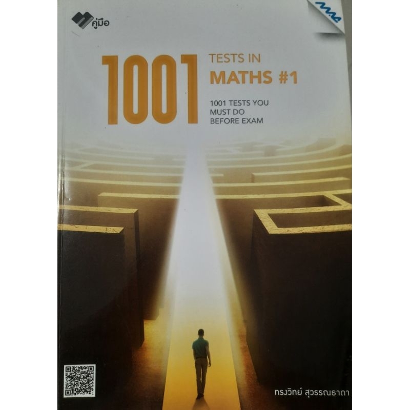 1001 Test in Maths#1 เจาะลึกทุกแนวข้อสอบคณิตศาสตร์ม.ปลาย กว่า 1001 ข้อ ...