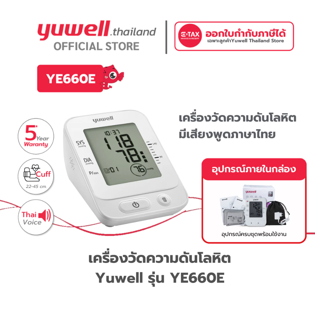 Yuwell เครื่องวัดความดันโลหิต รุ่น YE660E (มีเสียงพูดภาษาไทย) รับประกันศูนย์ไทย 5 ปี