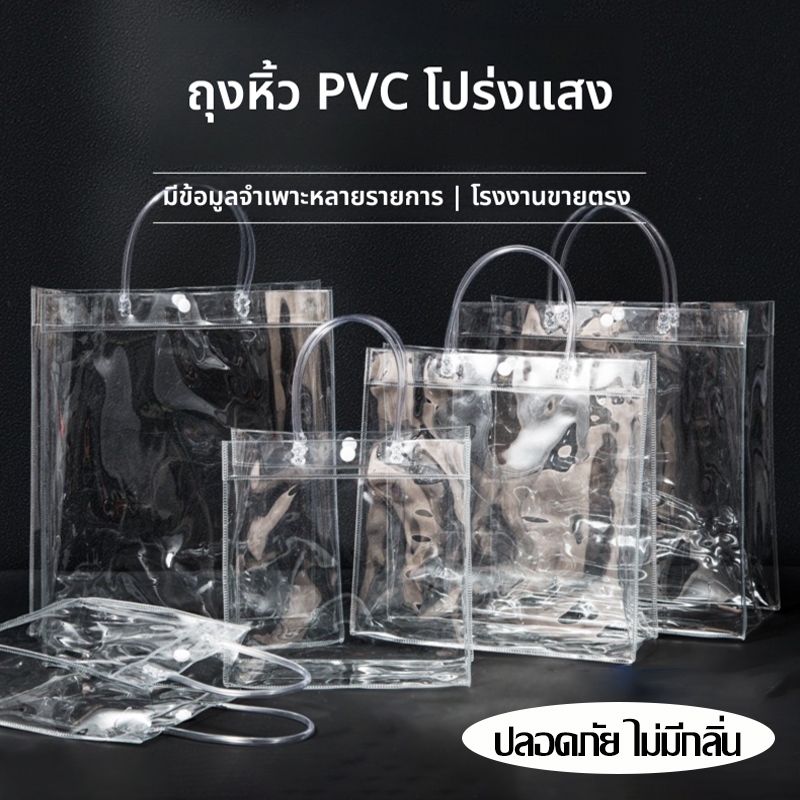 กระเป๋าถือ PVC แบบพลาสติกใส สำหรับทำเป็น ถุงของขวัญ ถุงสังฆทาน