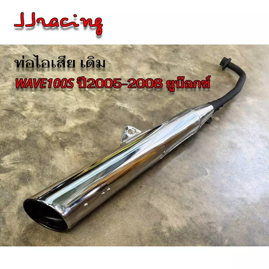 ท่อเดิม WAVE100S ปี 2005-2008 UBOX ท่อเวฟ100 ยูบ๊อกซ์ มี มอก. แท้ 100% ท่อไอเสีย พร้อมกันร้อน เวฟ100 ท้ายแหลม รูปที่ 3