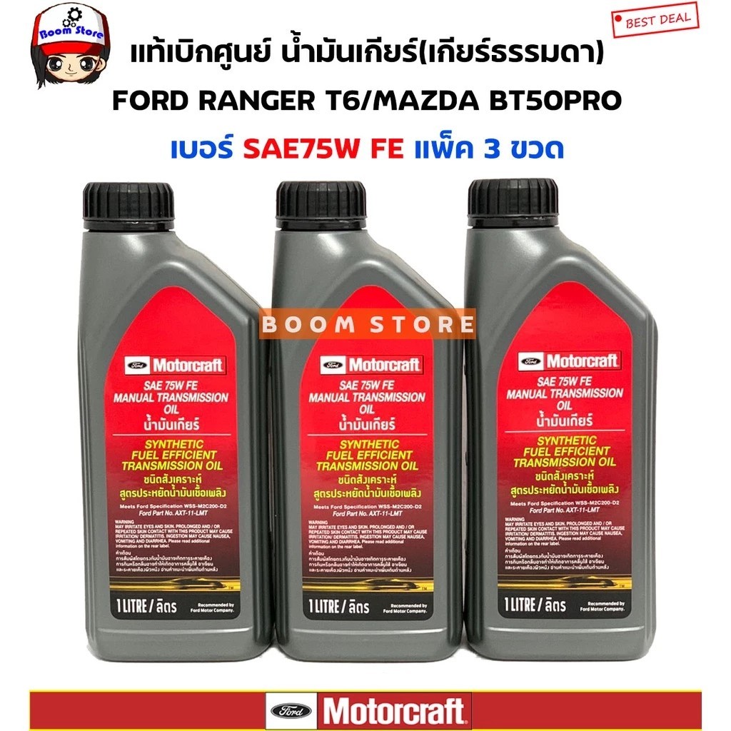 FORDแท้ศูนย์น้ำมันเกียร์ธรรมดาสังเคราะห์แท้ SAE 75WFE 3 ขวด Ford Ranger ...