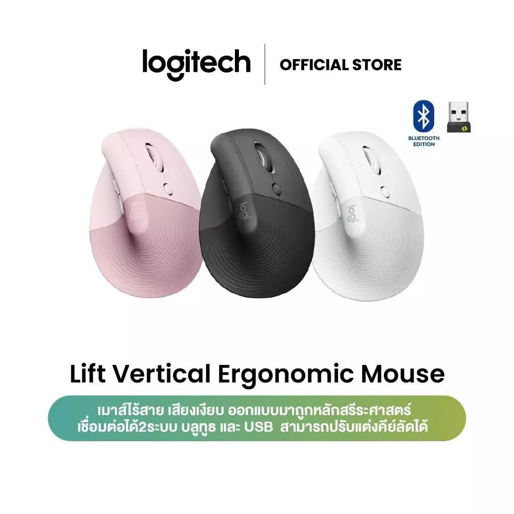 Logitech Lift Vertical Ergonomic Wireless Mouse เมาส์ไร้สายแนวตั้งเชื่อมต่อบลูทูธ ลดอาการปวดข้อมือ