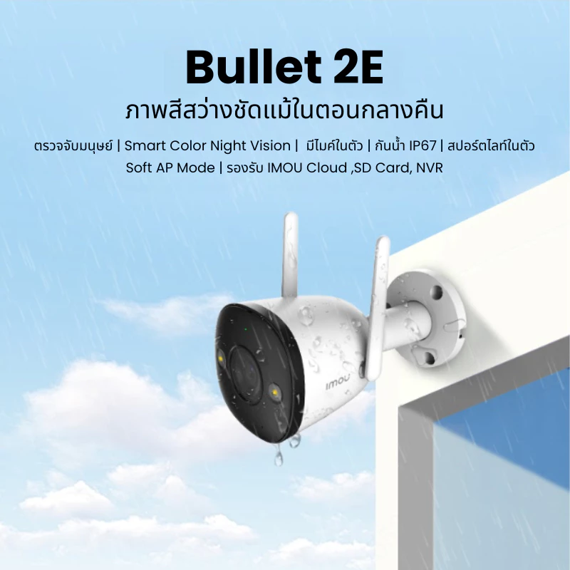 IMOU รุ่น Bullet 2E กล้องวงจรปิด ภายนอก คมชัด 3 - 5MP บันทึกเสียงได้ โหมดอินฟาเรด สี24ชัวโมง มีAI ตรวจจับ ประกัน 2 ปี