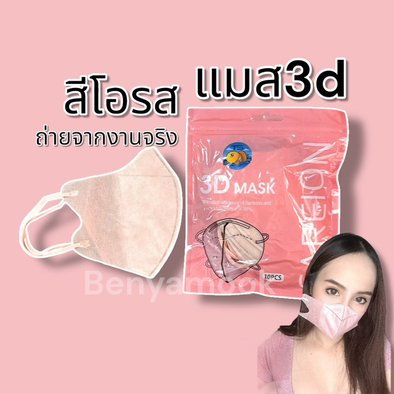 แมสหน้าเรียว3บาทแมส3Dผู้ใหญ่ แพ็ค10ชิ้น แมสเกาหลี แมส3D แมส3Dสีดำ แมส3d สีขาว - 3