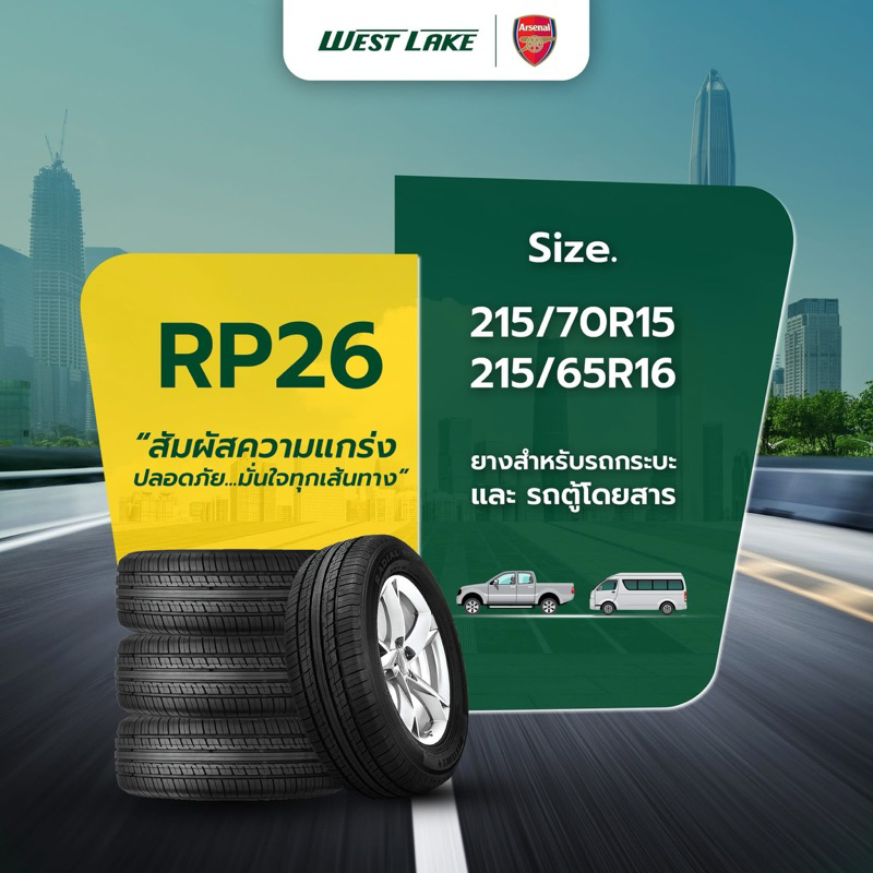 ยางรถยนต์ WEST LAKE RP26 ยางไทย ปี 2025 🇹🇭 | Shopee Thailand
