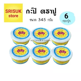 กะปิ ตราปู กะปิอย่างดี จากระยอง ขนาด 345 กรัม x 6 กระปุก ( ยกแพค สุดคุ้ม ) photo