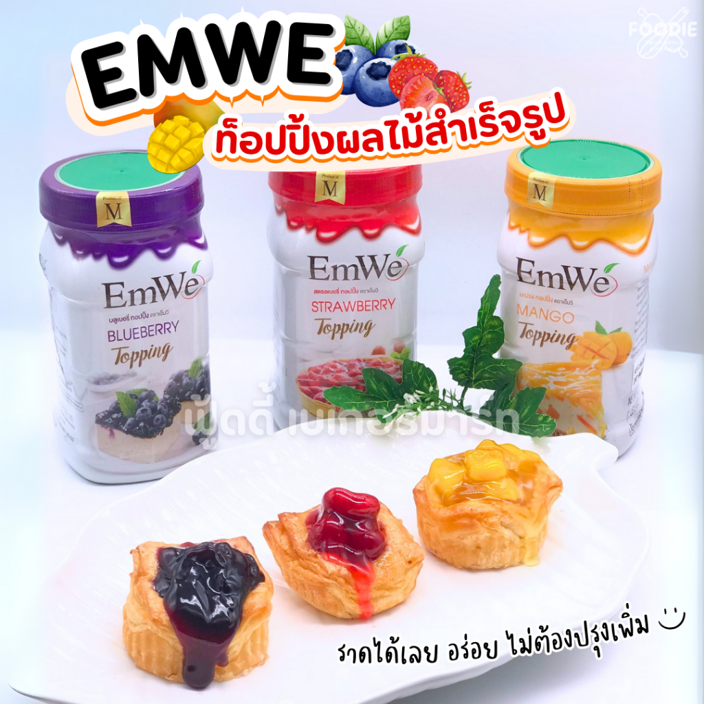 Emwe เอ็มวี ท็อปปิ้ง สตรอเบอร์รี่ บลูเบอร์รี่ มะม่วง มีเนื้อผลไม้ 700g ...