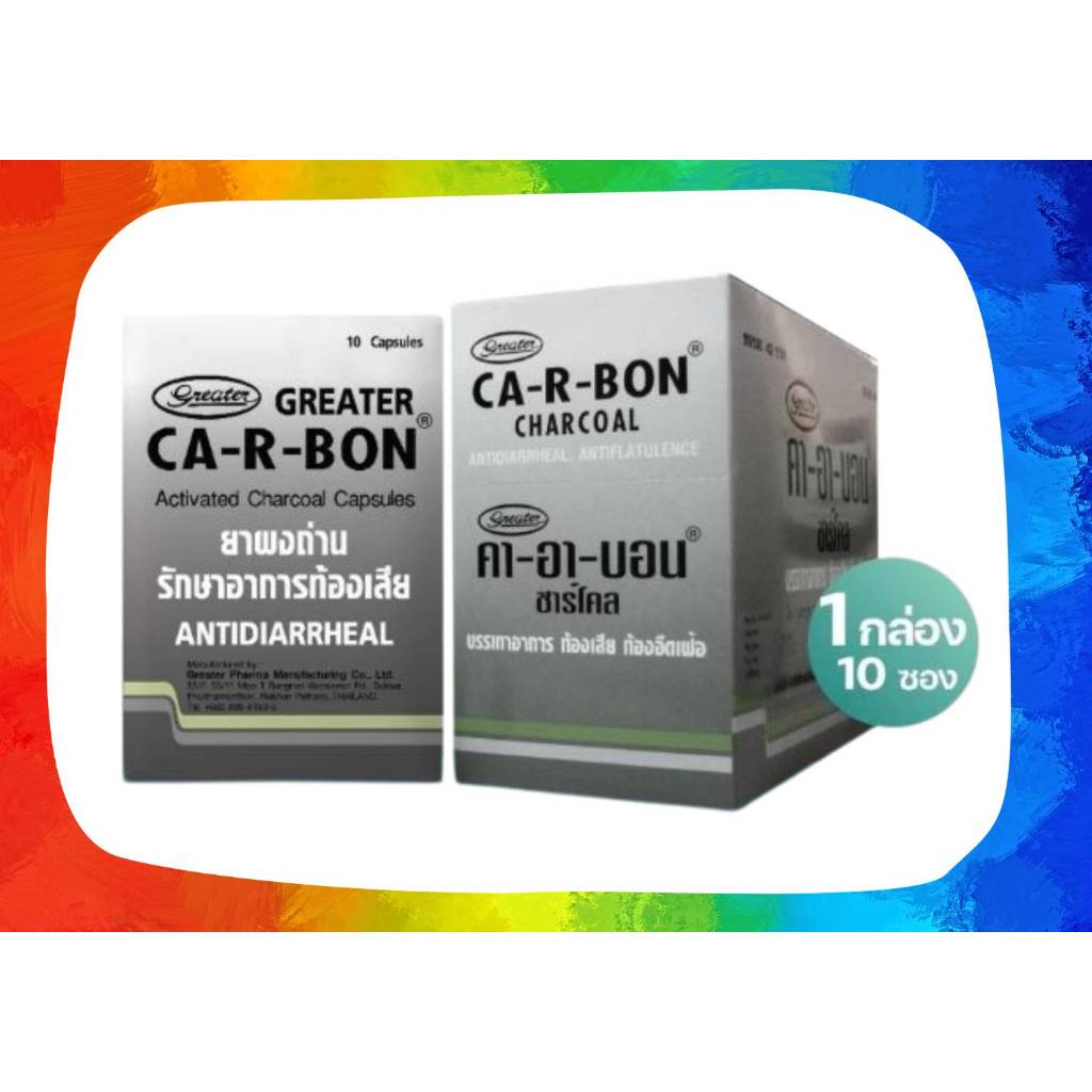 &ยกกล่องยาสามัญ ยาผงถ่าน รักษาอาการท้องเสีย 1กล่อง10ซอง Ca-r-bon ...