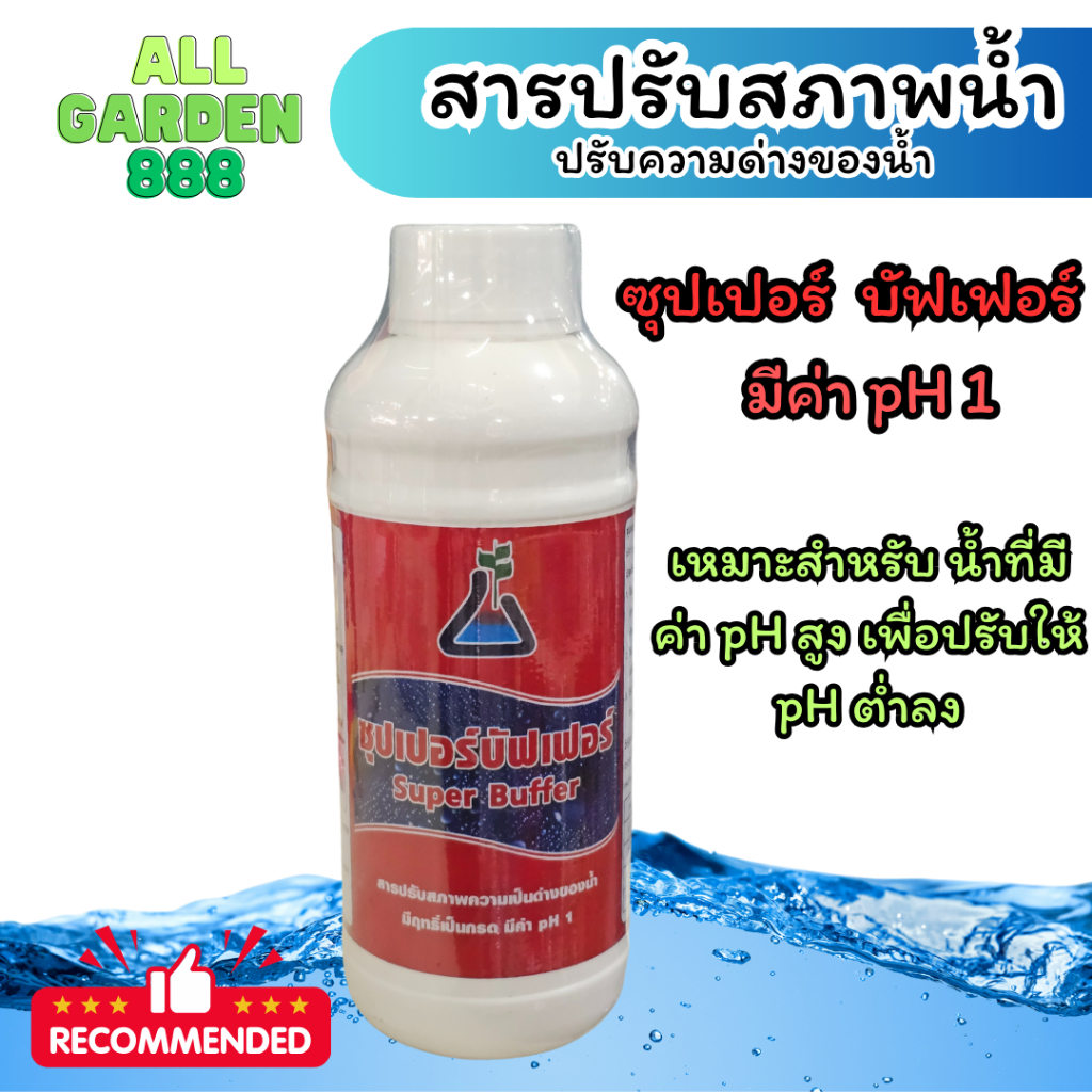 ซุปเปอร์บัฟเฟอร์ Super Buffer ปรับสภาพน้ำ pH 1 สารปรับสภาพความเป็นด่าง ...