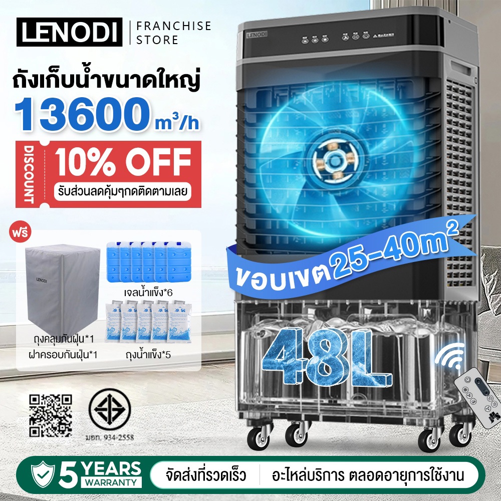 LENODI พัดลมไอเย็น ทำความเย็น Air Cooler ขนาดความจุ 40,48 ลิตร พัดลม ...
