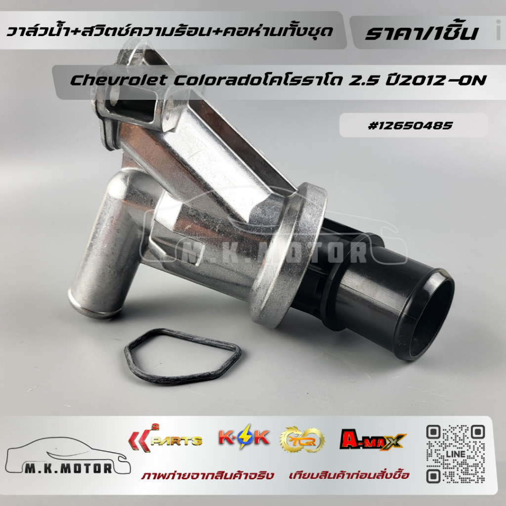 วาล์วน้ำ+สวิตซ์ความร้อน+คอห่านทั้งชุด Chevrolet Coloradoโคโรราโด 2.5 ปี ...