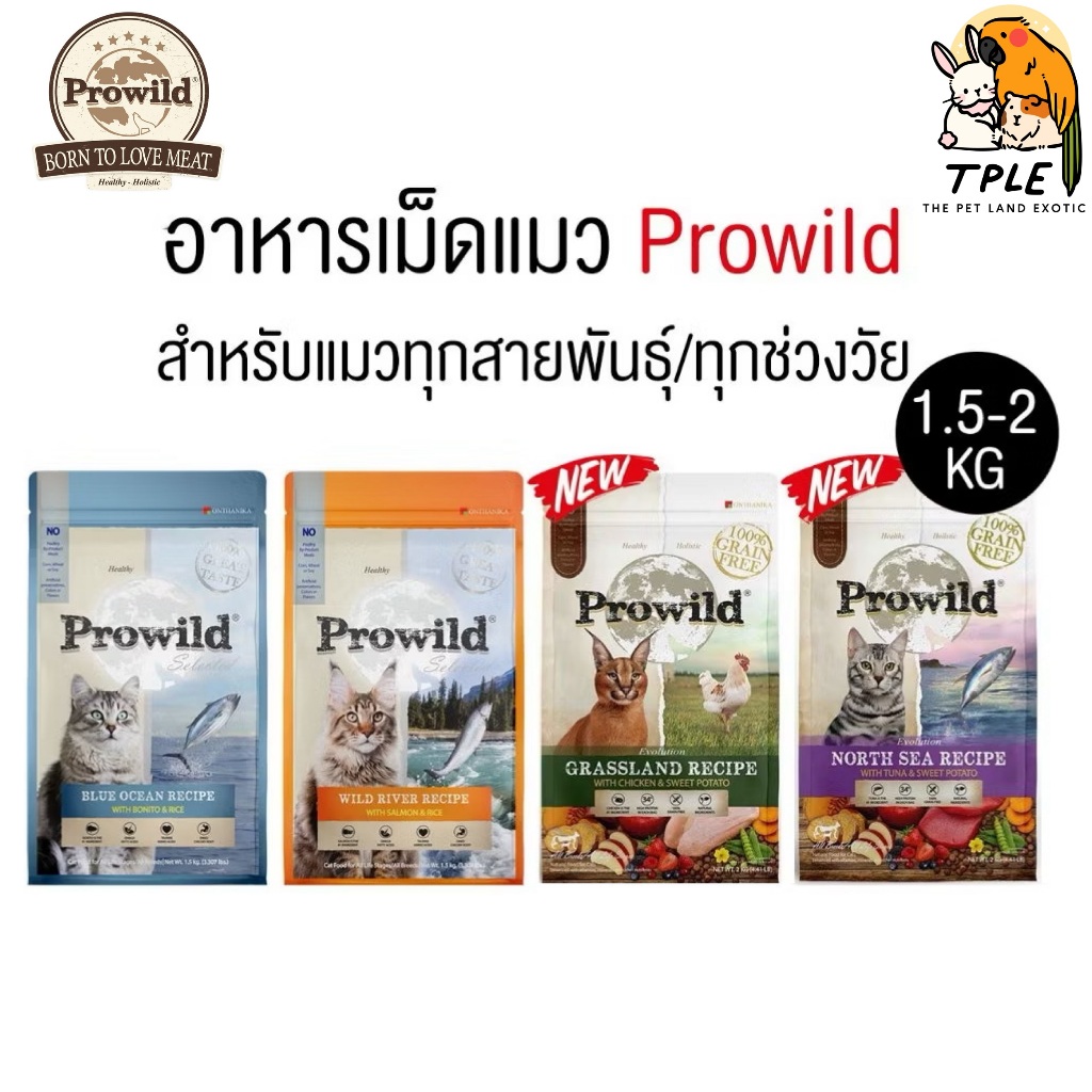 Prowild Cat food โปรไวลด์ อาหารแมว เกรดพรีเมี่ยม สำหรับแมวทุกวัย ขนาด 1 ...