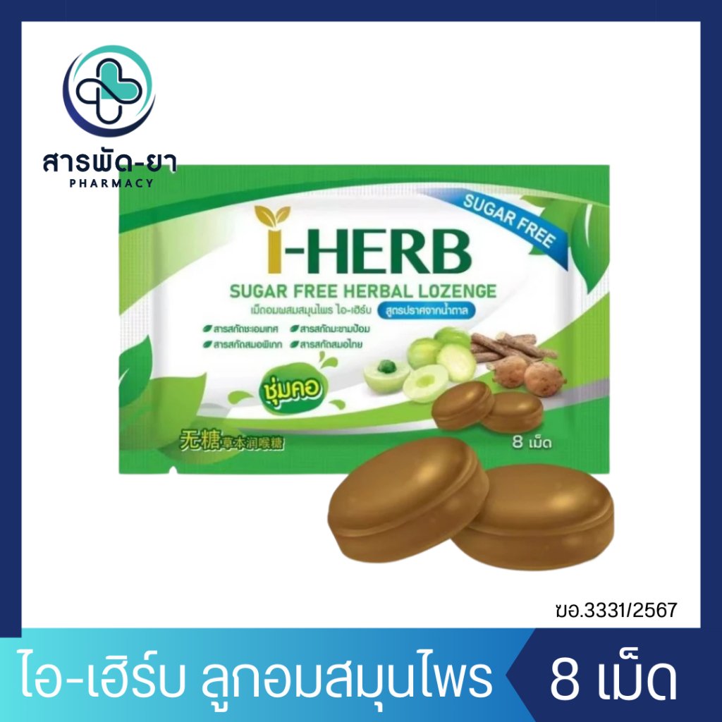 [1 ซอง] i-Herb Sugar Free Lozenge (Candy) ลูกอม ไอ-เฮิร์บ สูตรปราศจาก ...