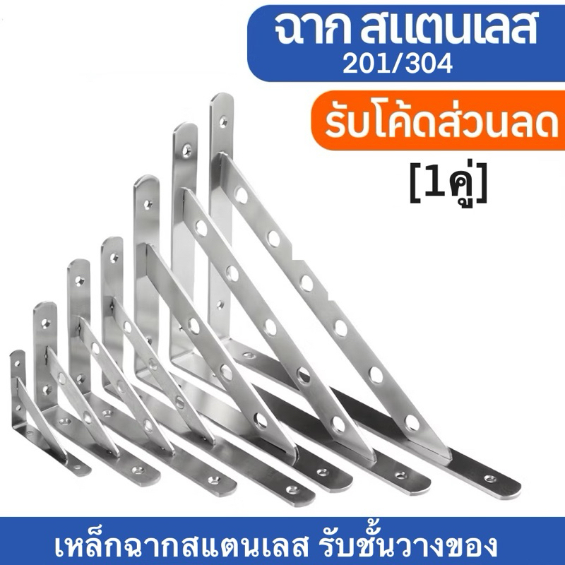 เหล็กฉาก สแตนเลส ราคาต่อ [1คู่] (รุ่นเสริมคานรับ แข็งแรงมาก กันสนิม