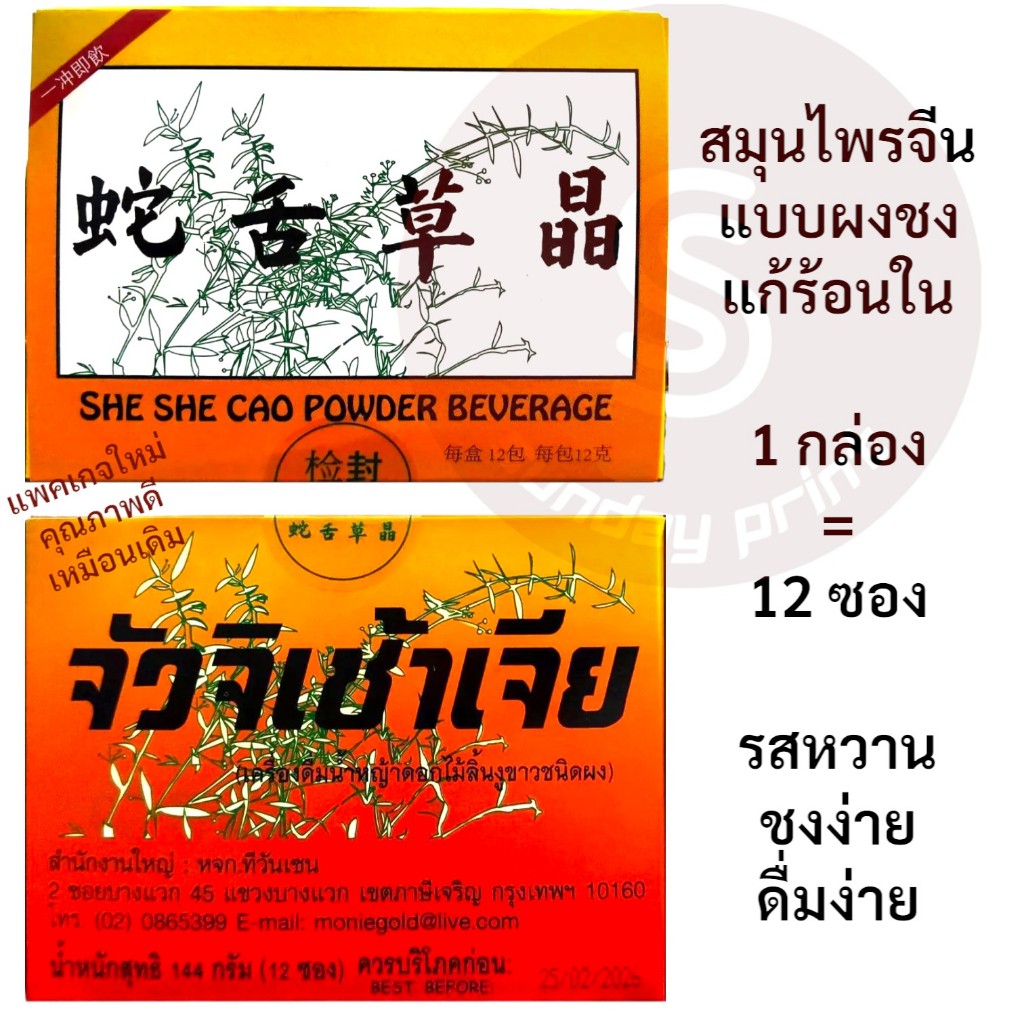 เครื่องดื่ม แบบผงชงดื่ม แก้ร้อนใน 蛇舌草 SHE SHE CAO จัวจิเช้าเจีย จัวจิเช่า แปะฮวย จั่วจิเช่า  จั่วจิเฉ้า ผง หญ้าลิ้นงูขาว