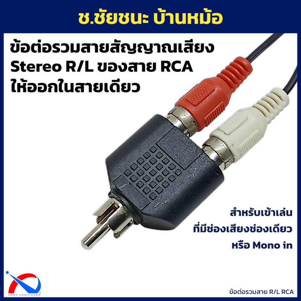 ข้อต่อรวมสายสัญญาณเสียง AV ขาว-แดง ให้เป็นสายเดียวกัน Combiner RCA R/L ...