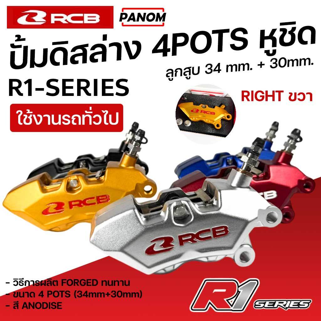 RCB ปั้มดิสล่าง 4POTS หูชิด R1-SERIES ลูกสูบ34mm.+30mm. ข้างขวา XMAX ...