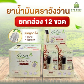 ขายส่งยกโหล น้ำมันวังว่าน 8 ซีซี [ขวดลูกกลิ้ง] photo