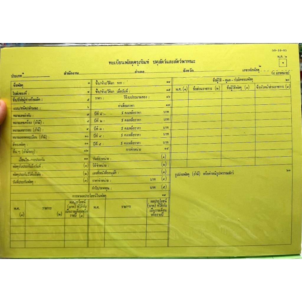 พ.ด.2 พด2 ทะเบียนพัสดุครุภัณฑ์ 50-10-05 | Shopee Thailand