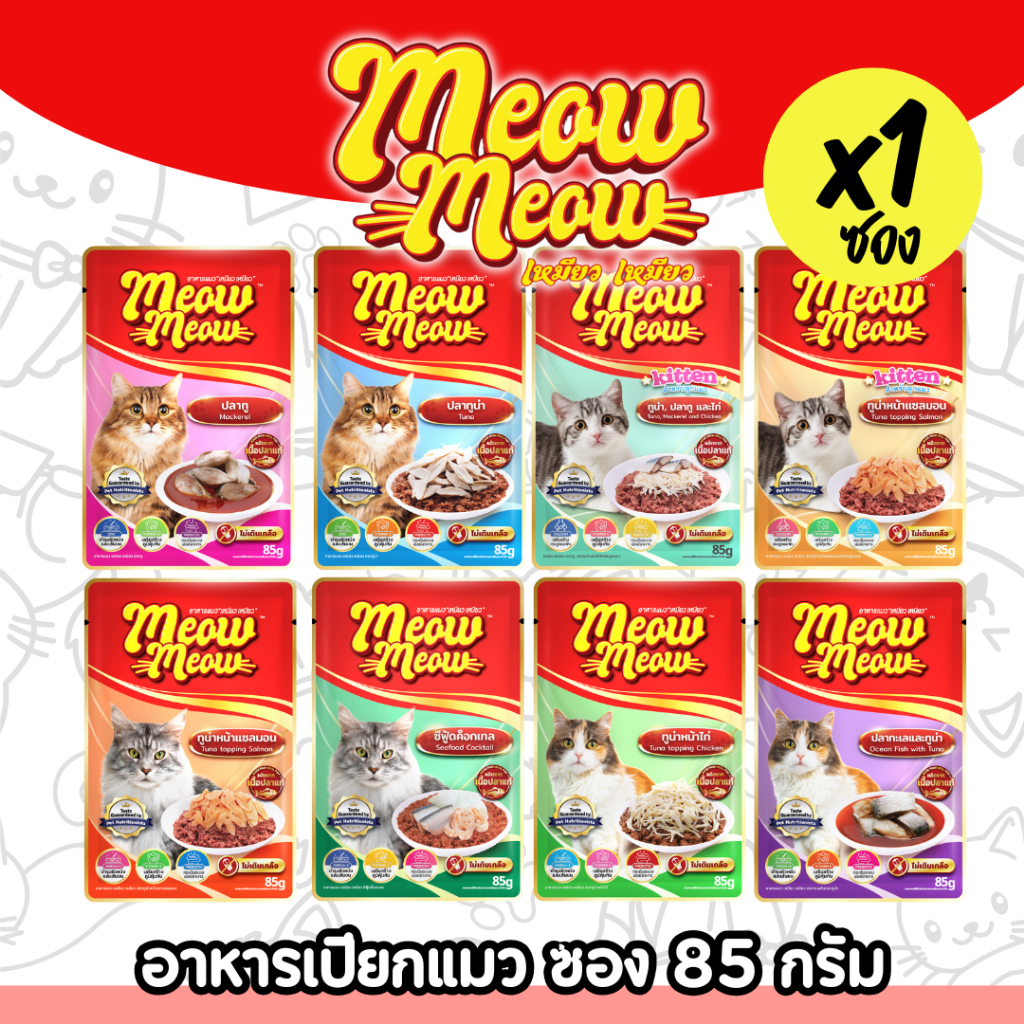 Meow Meow เหมียวเหมียว อาหารเปียกแมว (1 ซอง, 8 แบบ)