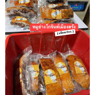 [พร้อมส่ง] หมูย่างโกจินต์เมืองตรัง 1 kg. (เจ้าของเดียวกันกับผงหมักหมูย่างโกจินต์ซองสีแดง) หมูหมัก หมูย่างโกจินต์ หมูย่าง photo