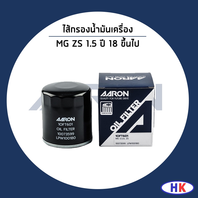 MG ZS 1.5 ปี 2018 ขึ้นไป ไส้กรองน้ำมันเครื่อง / AARON เอ็มจี เซดเอส ...