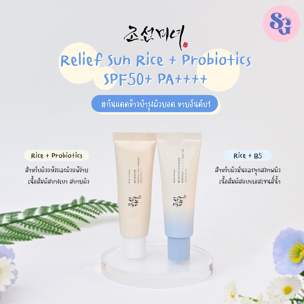 (พร้อมส่ง )Beauty of Joseon Relief Sun Rice กันแดดข้าว Rice + Probiotic ...