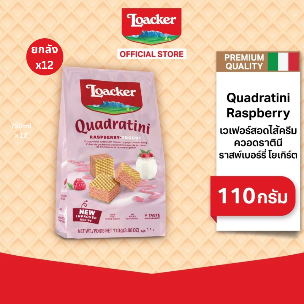 ล็อคเกอร์ ควอดราตินี ราสพ์เบอร์รี่ 110 กรัม แพ็ก 12 ชิ้น / Loacker ...