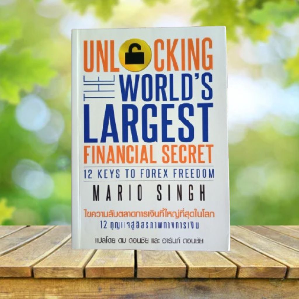 Unlocking the World's Largest Financial Secret : ไขความลับตลาดการเงิน ...