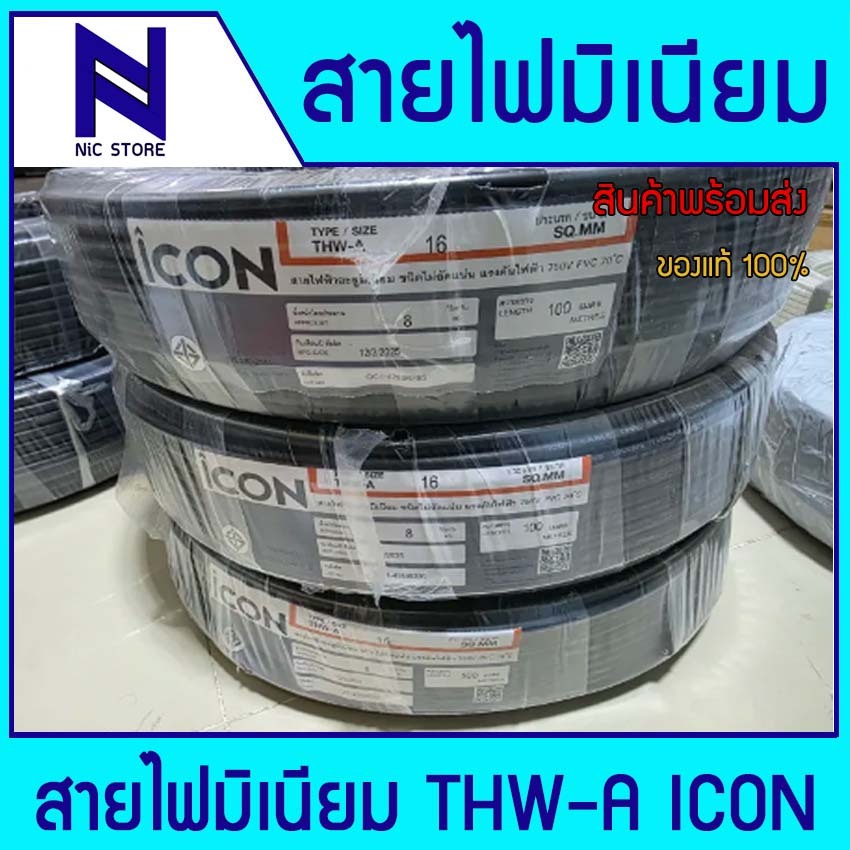 THW-A 16 Sq.mm. สายอลูมิเนียม 100 เมตร/ม้วนICON หรือ STC THWA เบอร์ 16 ...