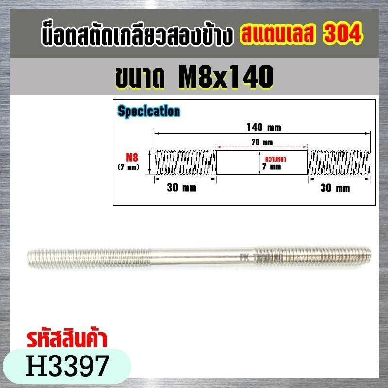 น็อตสตัดเกลียวสองข้าง สแตนเลส 304 ขนาด M8x120-M8x250 (ราคาต่อ1ชิ้น ...
