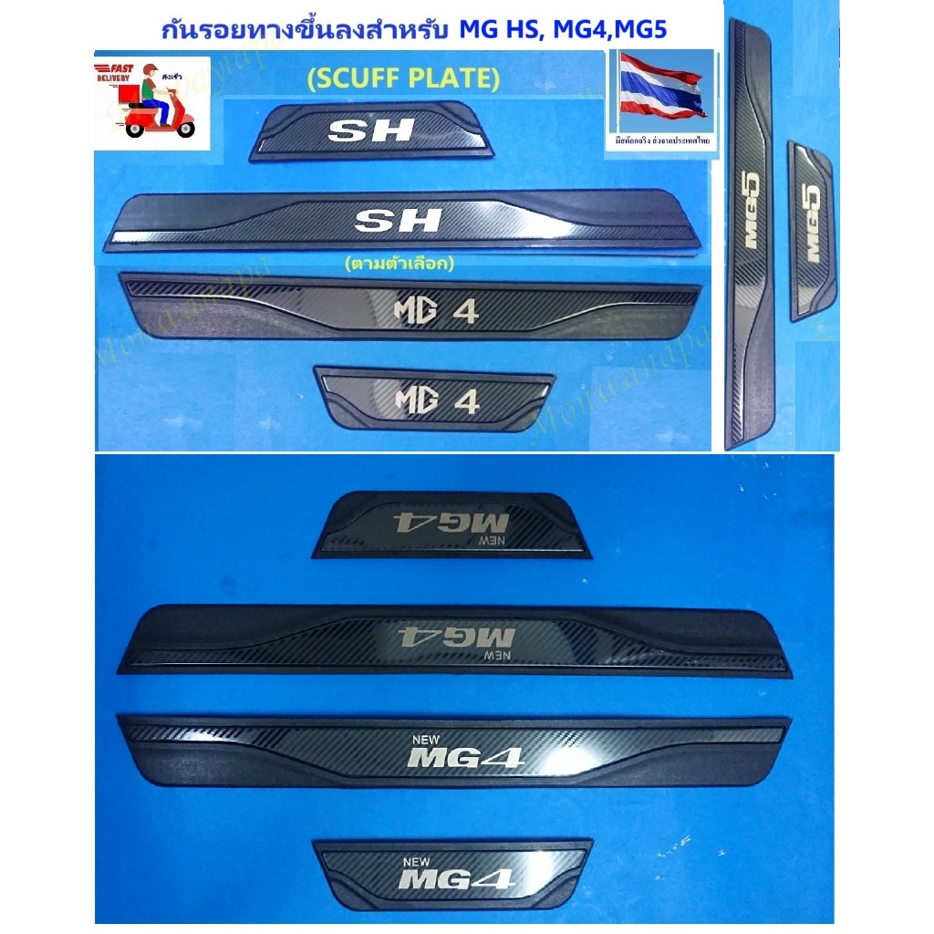 🎉🎉ส่งจากร้าน 🇹🇭ในกทม. MG HS, MG4 ,MG5 ชุดแต่งคิ้วบันได กันรอย สแตนเลส ...