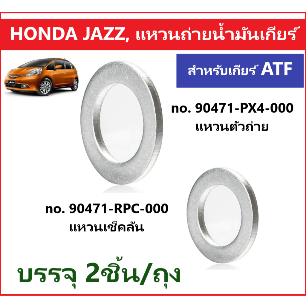 HONDA แหวนรองถ่ายน้ำมันเกียร์ ATF, ใช้ร่วมกันได้หลายรุ่น JAZZ, CIVIC ...
