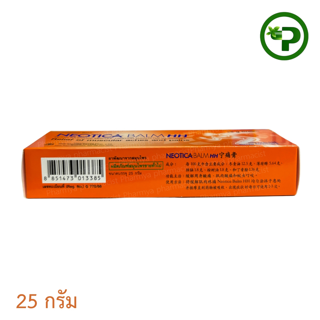 สูตรใหม่ Neotica Balm HH นีโอติก้าบาล์ม 25 กรัม 1 หลอด | Shopee Thailand
