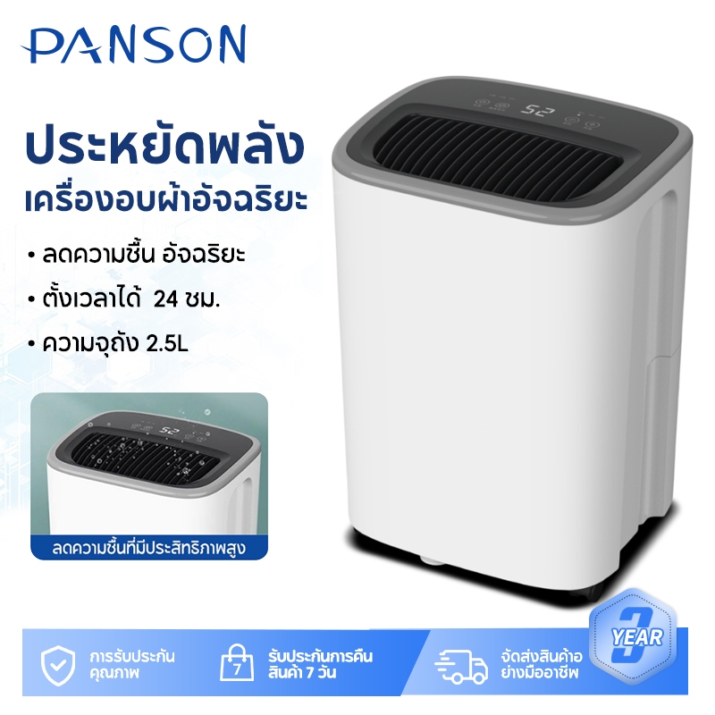 Panson เครื่องลดความชื้น ขนาด2.3L มัลติฟังก์ชั่น เสียงเงียบ เสื้อผ้า ...
