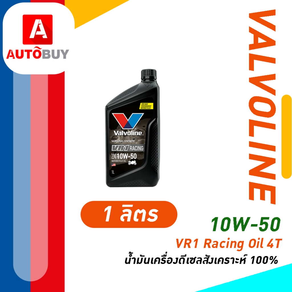 VR1 Racing Oil 4T (วีอาร์วัน เรซซิ่งออยล์ 4ที) มอไซค์พรีเมียมเกรด ...