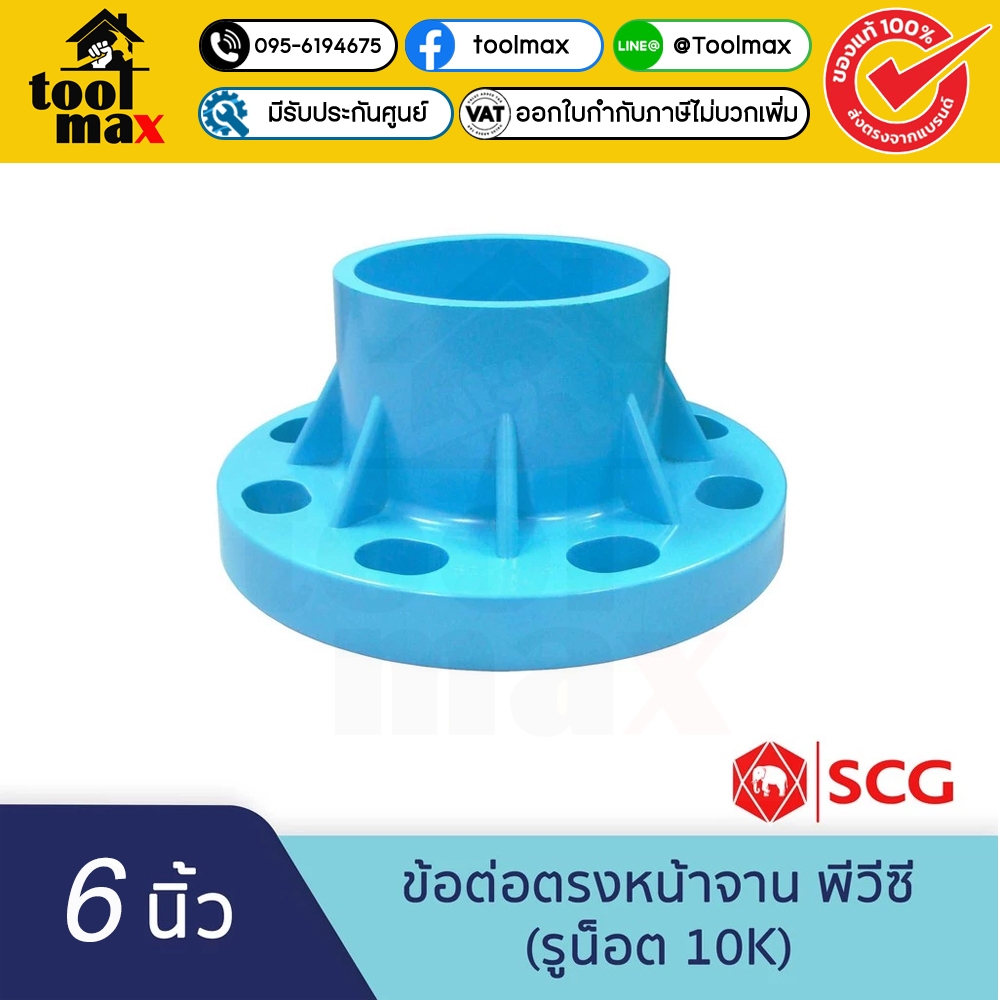SCG ข้อต่อตรงหน้าจาน พีวีซี (รูน๊อต 10K) 4 นิ้ว 6 นิ้ว ตราช้าง ตราเอส ...