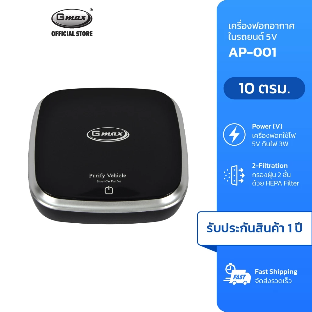 Gmax เครื่องฟอกอากาศในรถยนต์ Car Air Purifier รุ่น AP-001 HEPA H11 ฝุ่น กลิ่น ควัน