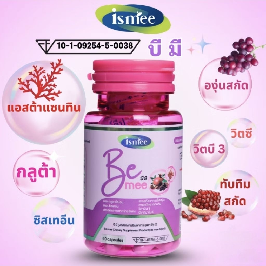 Ismee Bemee 60capsules บีมี อาหารเสริมบำรุงผิวพรรณ ผิวขาว ใส ต้านวัย ...