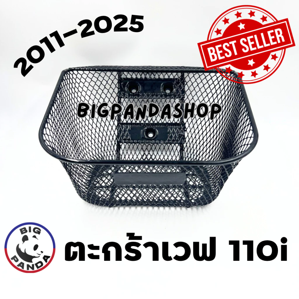 ตะกร้าหน้าสำหรับมอเตอร์ไซค์เวฟ 110i