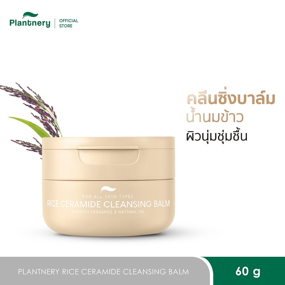 Plantnery Rice Ceramide Cleansing Balm 60g คลีนซิ่งบาล์มน้ำนมข้าวเซราไมด์ เนื้อนุ่ม ทำความสะอาดแบบ 3-in-1