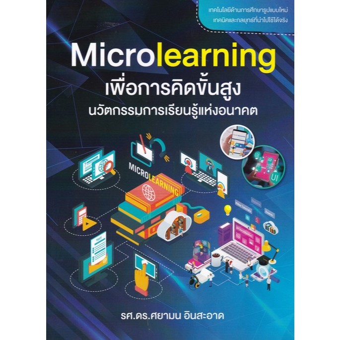[Chulabook] หนังสือ MICROLEARNING เพื่อการคิดขั้นสูง นวัตกรรมการเรียน ...