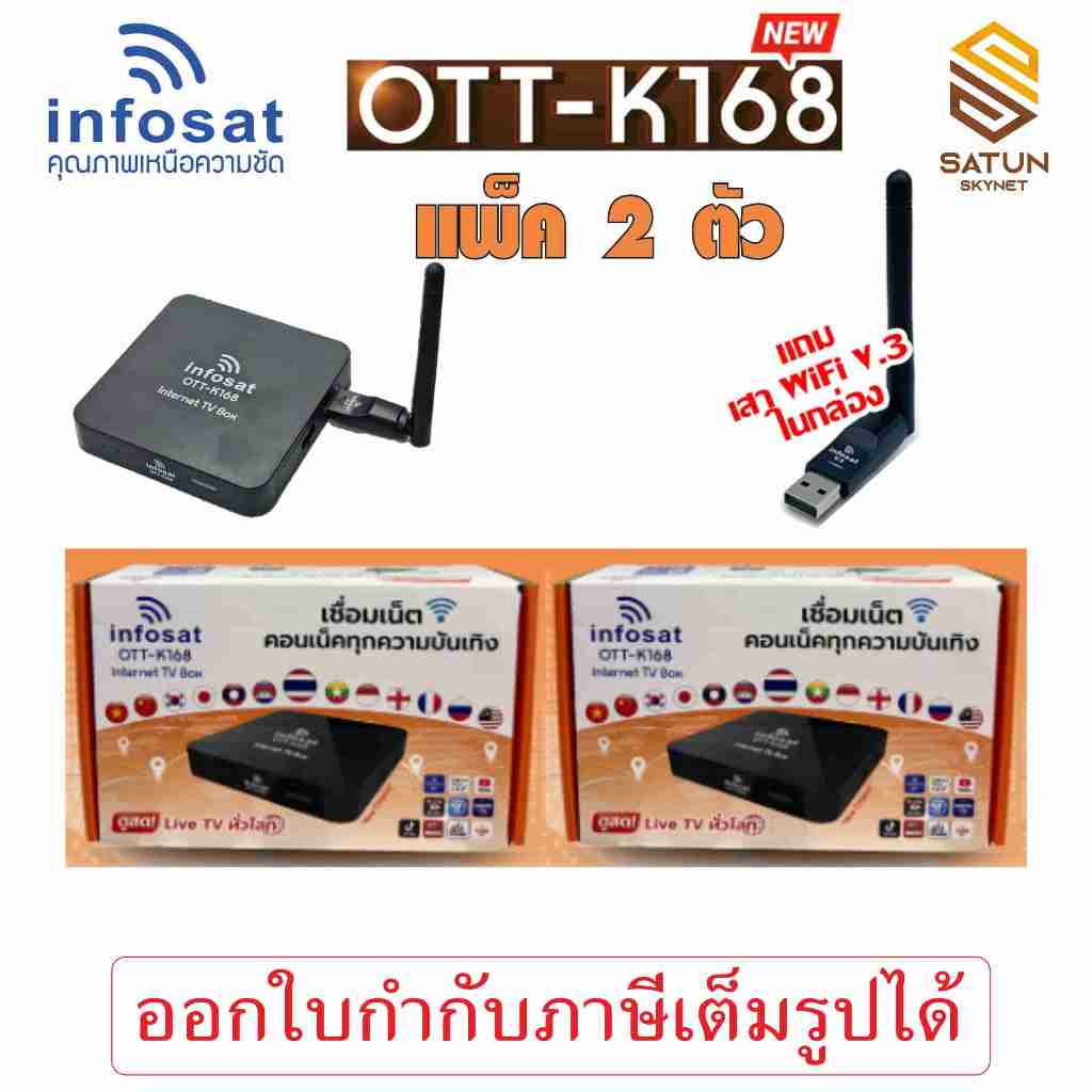 INFOSAT รุ่น OTT-K168 กล่องทีวีอินเตอร์เน็ต แถมเสาWIFI ช่อง ฟรี
